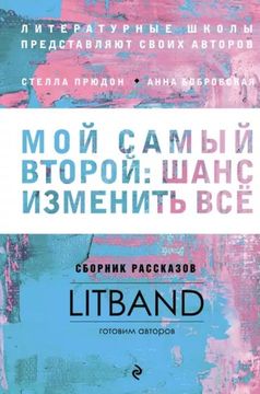 Мой самый второй: шанс изменить всё: сборник рассказов Lit Band