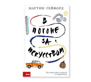 В погоне за искусством