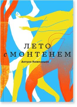 Лето с Монтенем