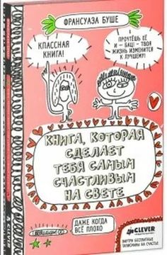Книга, которая сделает тебя самым счастливым на свете