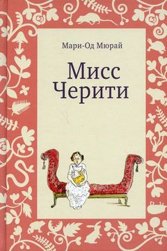Мисс Черити