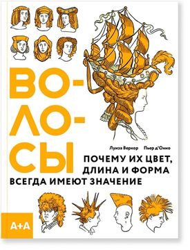 Волосы. Почему их цвет, длина и форма всегда имеют значение