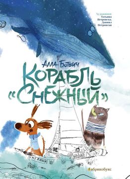 Корабль "Снежный"