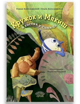 Кружок и Мякиш в гостях у солнца