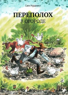 Переполох в огороде