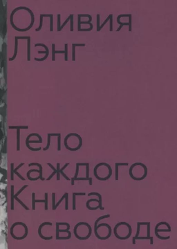 Тело каждого: книга о свободе