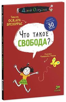 Что такое свобода?