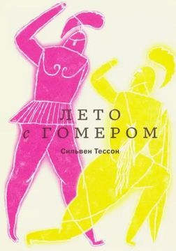 Лето с Гомером