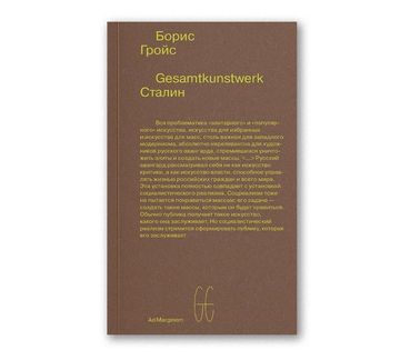 Gesamtkunstwerk Сталин (второе издание)