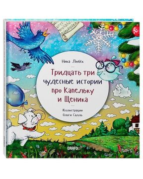 Тридцать три чудесные истории про Капельку и Щеника