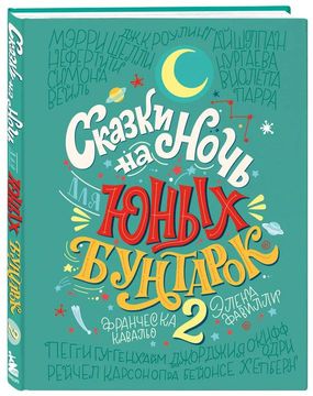 Сказки на ночь для юных бунтарок 2