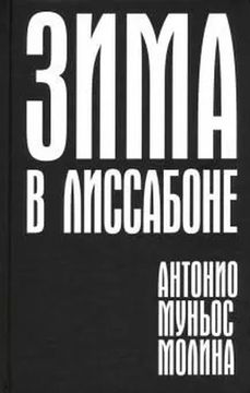 Зима в Лиссабоне