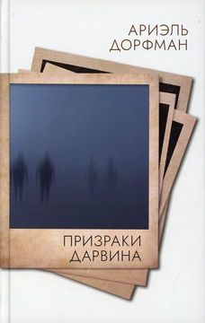 Призраки Дарвина