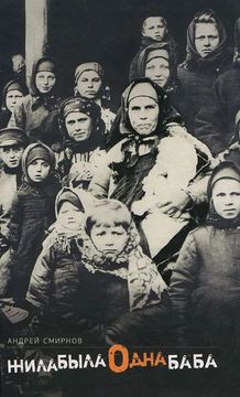 Жила-была одна баба