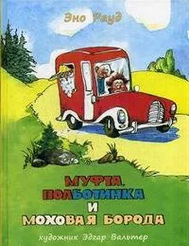 Муфта, полботинка и моховая борода. Кн. 1 и 2