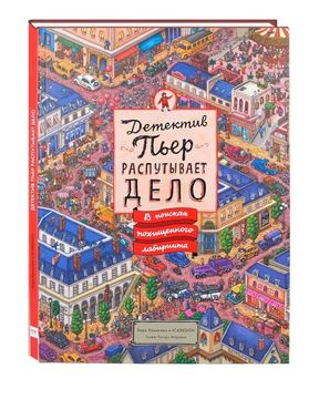 Детектив Пьер распутывает дело. В поисках похищенного лабиринта