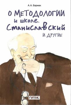 О методологии и школе. Станиславский и другие