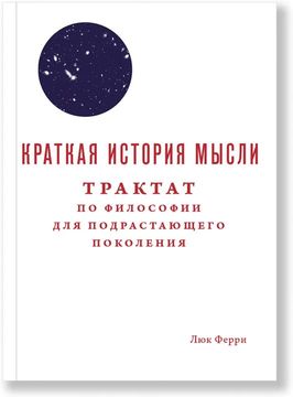 Краткая история мысли. Трактат по философии для подрастающего поколения