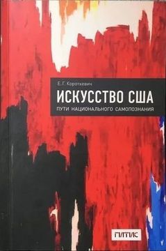Искусство США. Пути национального самопознания