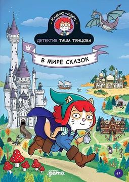 Детектив Таша Тунцова: В мире сказок