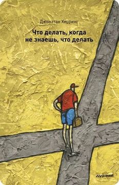 Что делать, когда не знаешь, что делать?