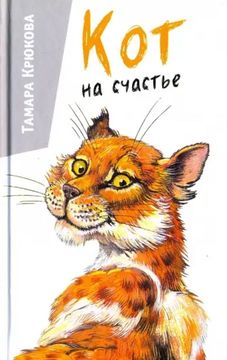 Кот на счастье