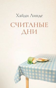 Считаные дни