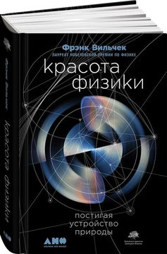 Красота физики: Постигая устройство природы