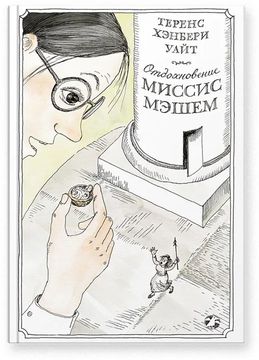 Отдохновение миссис Мэшем