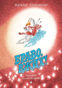 Браво, Вжих!