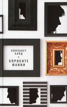 Спросите Фанни