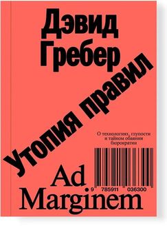 Утопия правил: о технологиях, глупости и тайном обаянии бюрократии