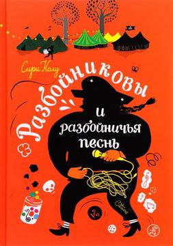 Разбойниковы и разбойничья песнь