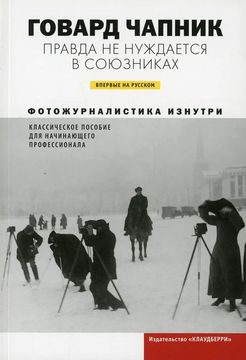 Правда не нуждается в союзниках