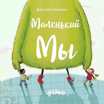 Маленький Мы