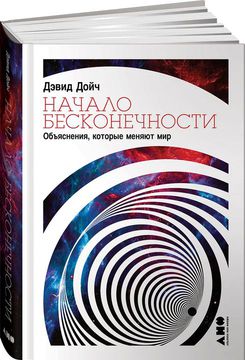 Начало бесконечности