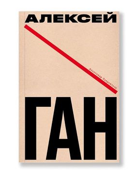 Алексей Ган