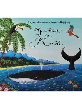 Улитка и кит