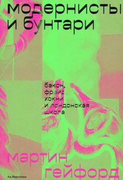 Модернисты и бунтари