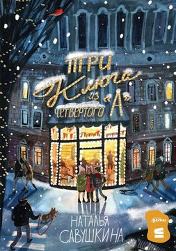 «Три ключа» из четвёртого «А»