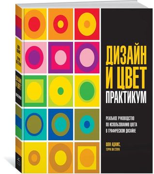 Дизайн и цвет. Практикум. Реальное руководство по использованию цвета в графическом дизайне
