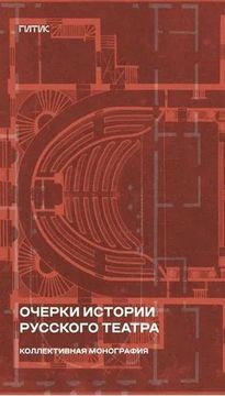 Очерки истории русского театра. Коллективная монография