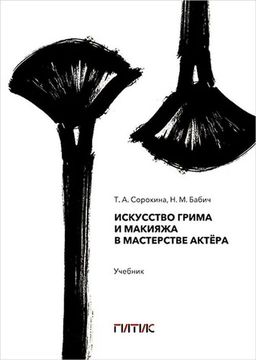 Искусство грима и макияжа в мастерстве актера. Учебник