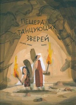 Пещера танцующих зверей