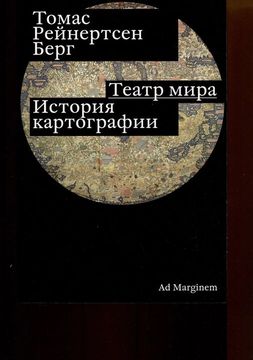 Театр мира. История картографии