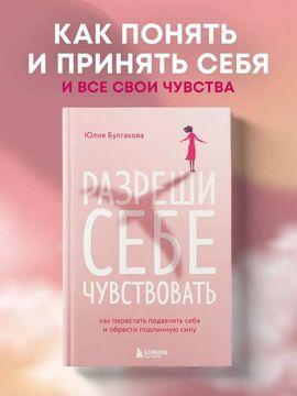 Разреши себе чувствовать