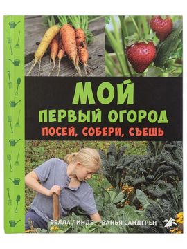Мой первый огород. Посей, собери, съешь