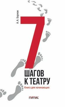 7 шагов к театру. Книга для начинающих