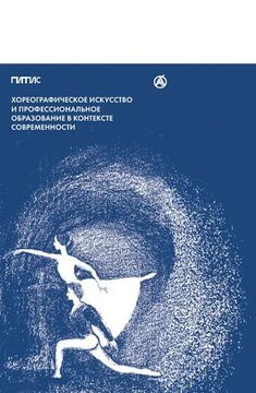 Хореографическое искусство и профессиональное образование в контексте современности