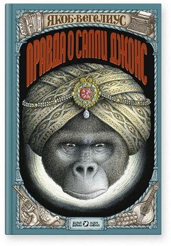 Правда о Салли Джонс